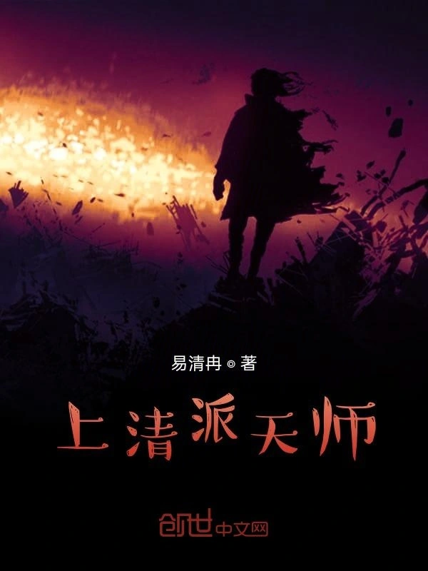 上清派天师