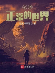 必须正常的世界