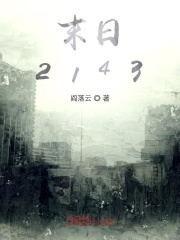 末日2143