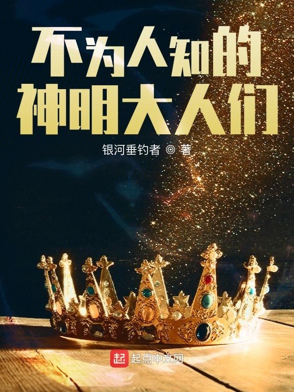 不为人知的神明大人们在线阅读
