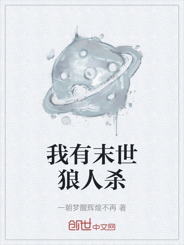 我有末世狼人杀