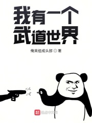 我有一个武道世界在线阅读