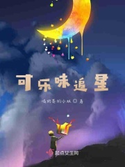 可乐味追星在线阅读