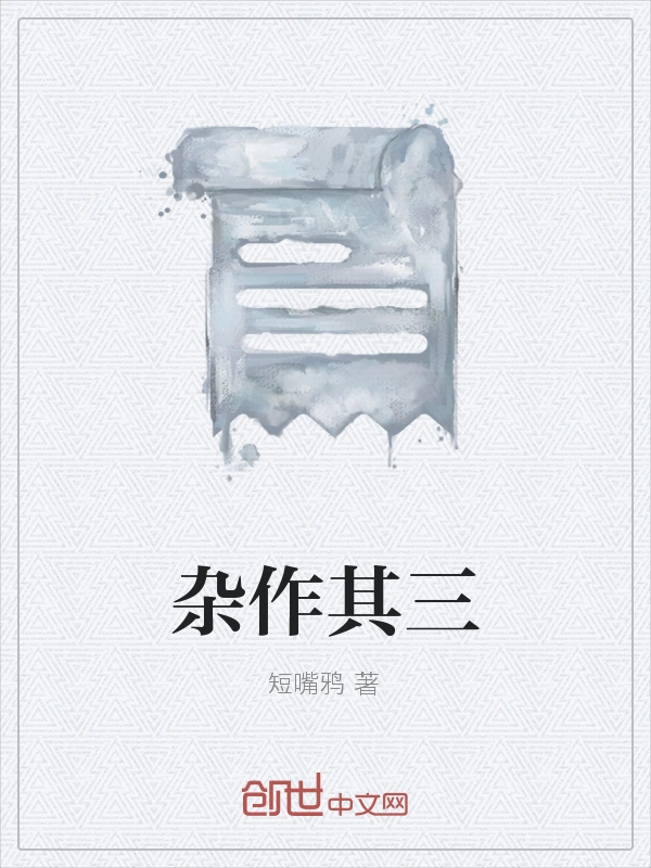 杂作其三