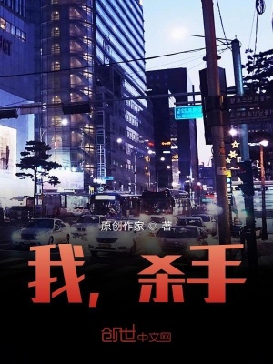 我，杀手在线阅读