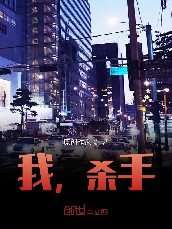 我，杀手