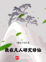 我在凡人研究修仙