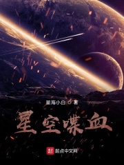 星空喋血在线阅读