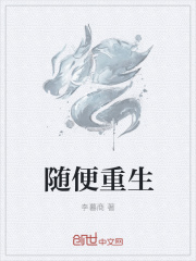 随便重生