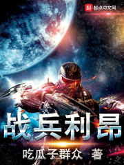 战兵利昂在线阅读