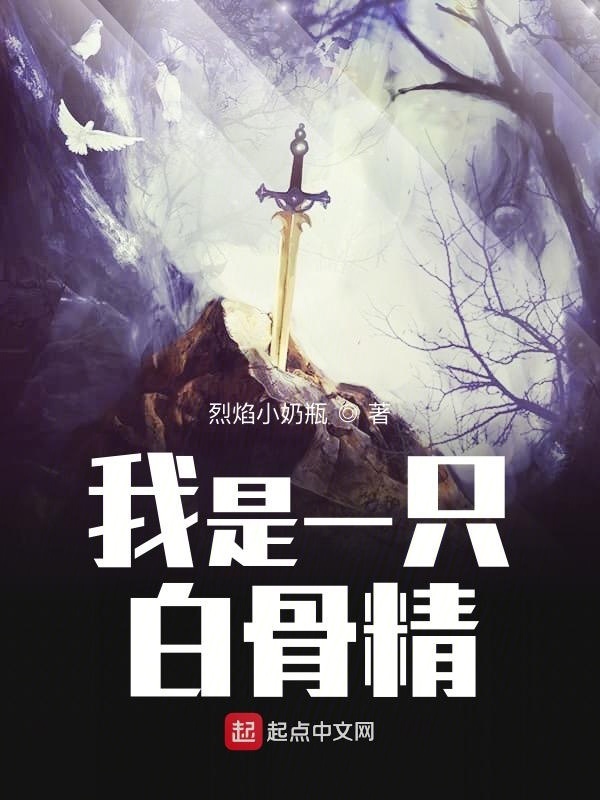 我是一只白骨精在线阅读
