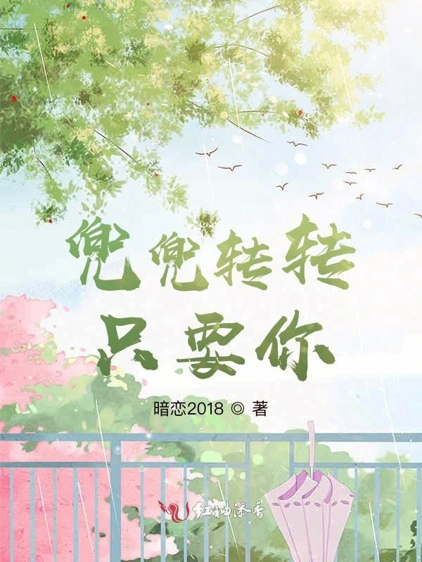 兜兜转转，只要你