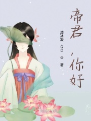 帝君，你好在线阅读