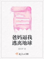 爸妈逼我逃离地球在线阅读