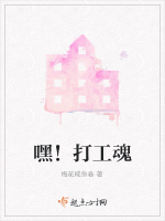 嘿！打工魂在线阅读