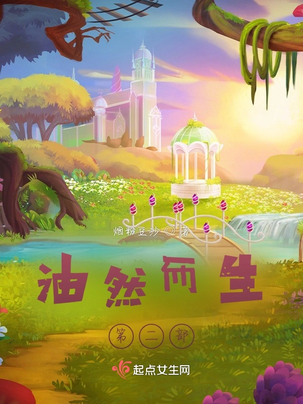 油然而生第二部