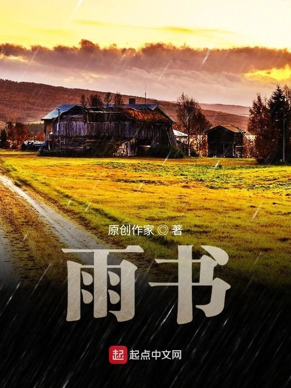 雨书道德经