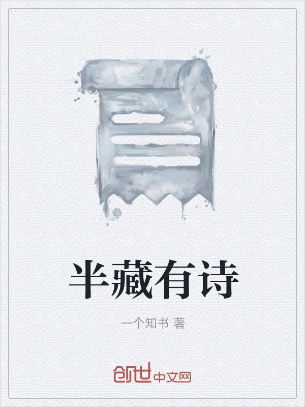 半藏有诗