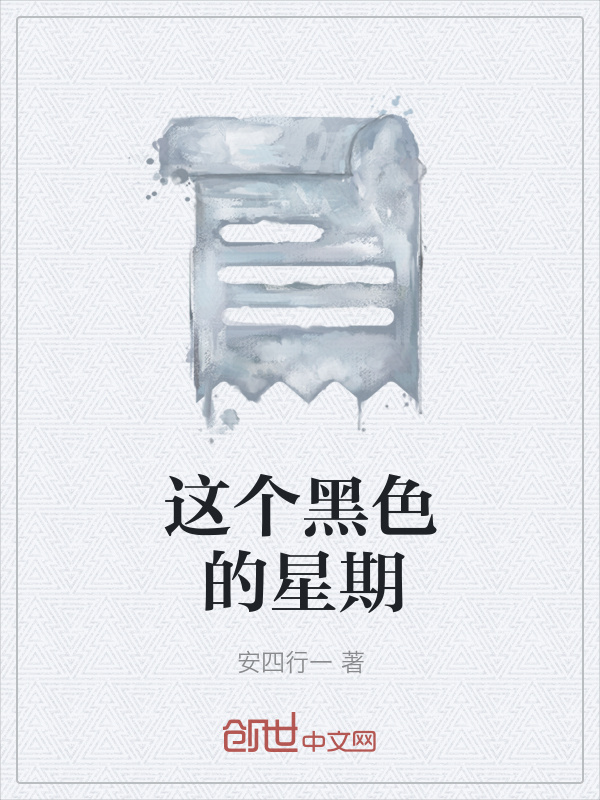这个黑色的星期在线阅读