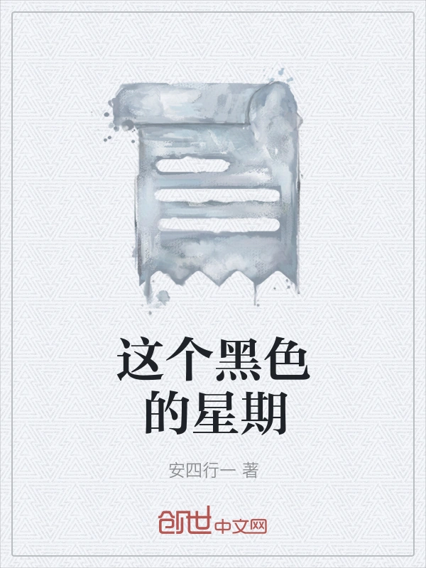 这个黑色的星期