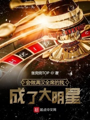 会做满汉全席的我，成了大明星在线阅读
