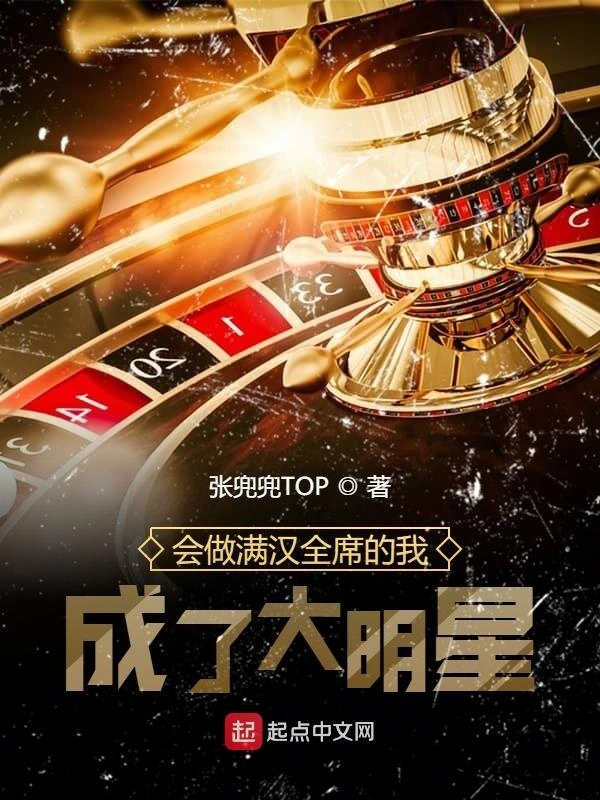会做满汉全席的我，成了大明星