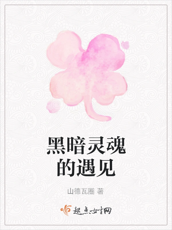 黑暗灵魂的遇见