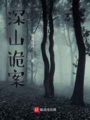 深山诡案在线阅读