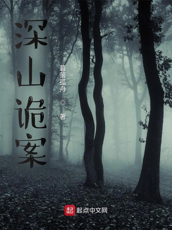 深山诡案