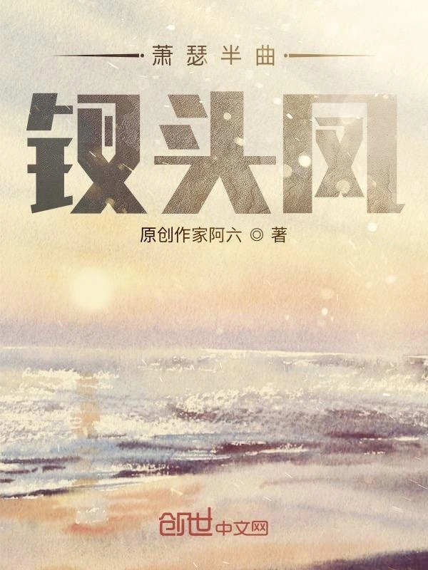 萧瑟半曲钗头凤
