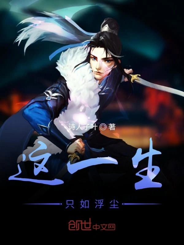 这一生，只如浮尘
