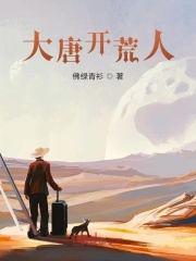 大唐开荒人在线阅读