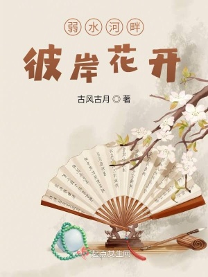 弱水河畔 彼岸花开 古风古月 最新章节免费在线阅读 起点中文网官方正版