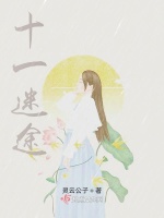 十一迷途最新章节在线阅读