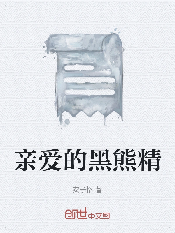 亲爱的黑熊精