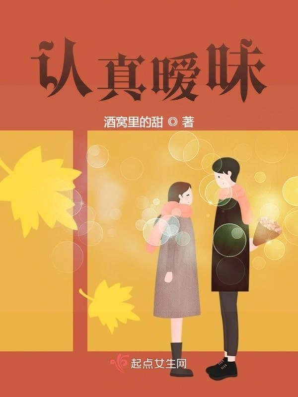 认真爱慕
