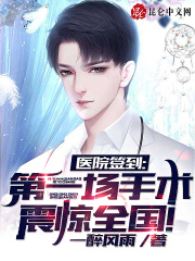 医院签到，第一场手术震惊全国！在线阅读