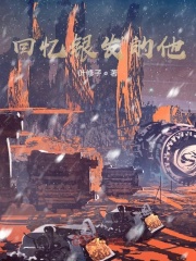 回忆银发的他在线阅读