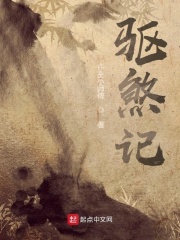 驱煞记在线阅读