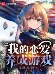 我的恋爱养成游戏在线阅读
