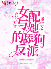 重生之女配与她的舔狗反派在线阅读