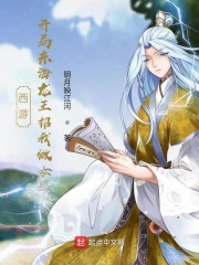 东海龙王