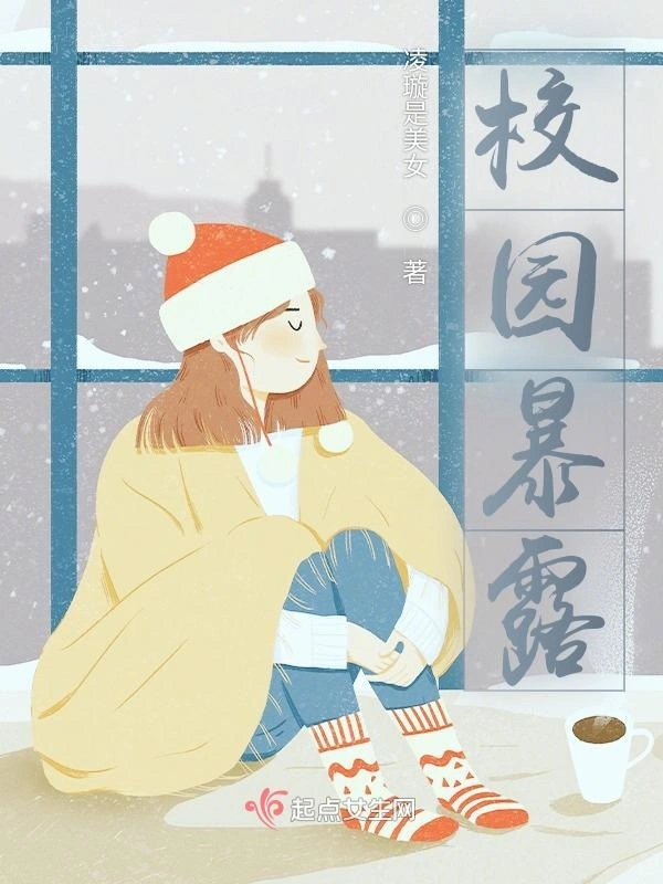校园暴露