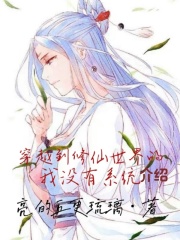 穿越到修仙世界的我没有系统介绍在线阅读