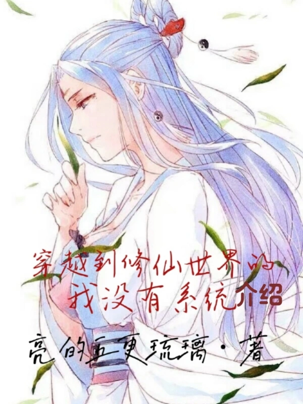 穿越到修仙世界的我没有系统介绍