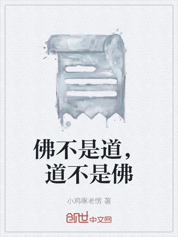 佛不是道，道不是佛