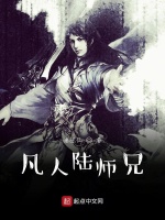 凡人陆师兄在线阅读