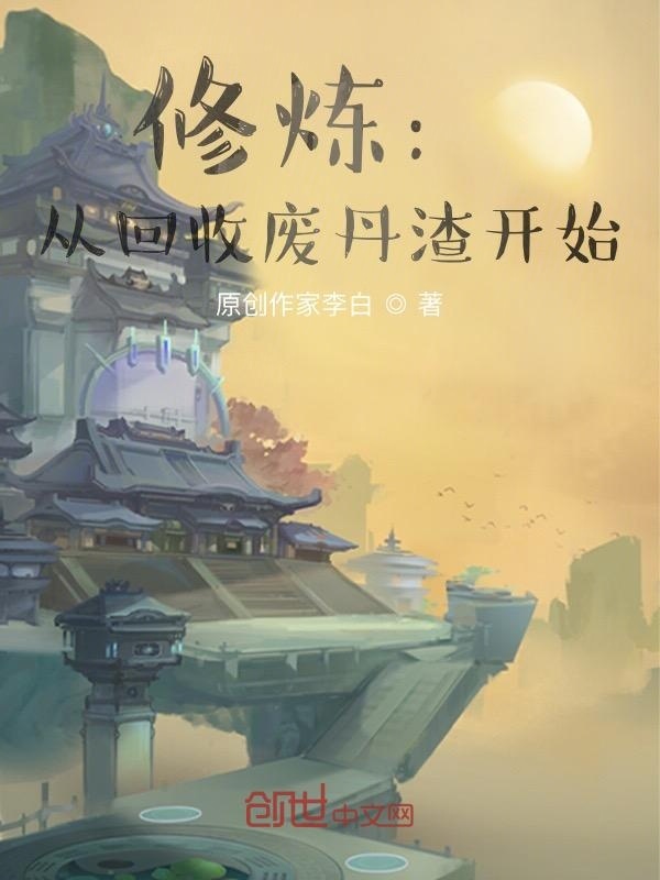 修炼：从回收废丹渣开始在线阅读