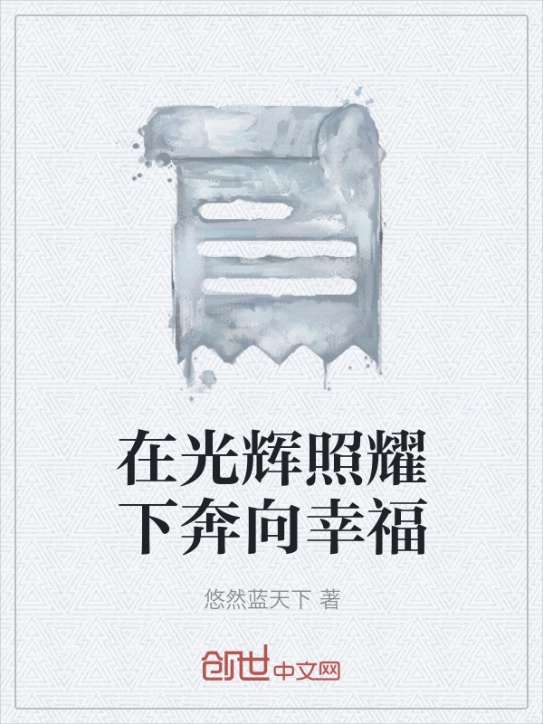 在光辉照耀下奔向幸福