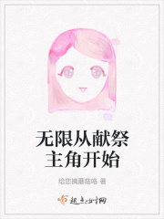 无限从献祭主角开始在线阅读